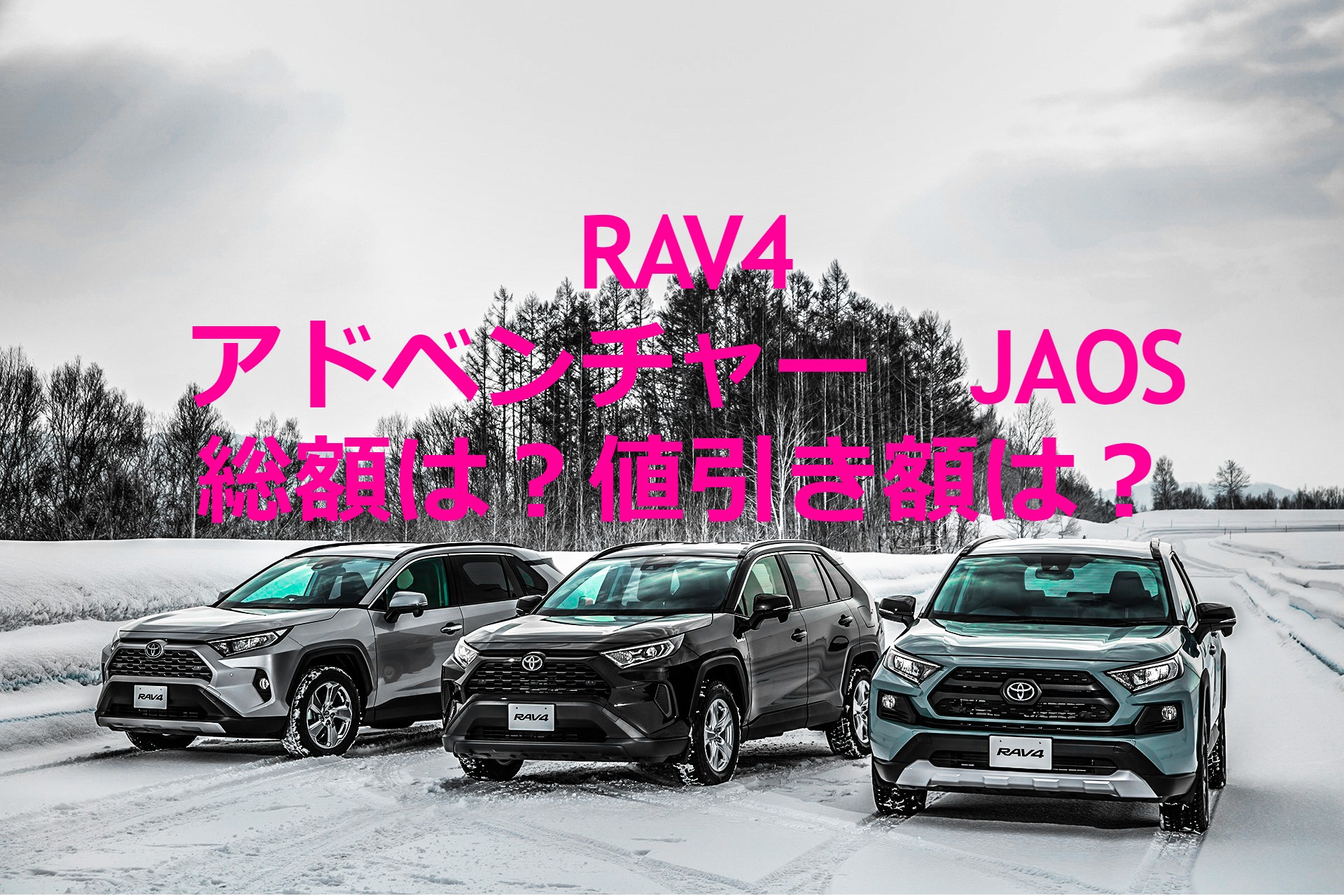 RAV4JAOSの見積もりと値引き額。月々の支払いはいくら？ - 彼氏じゃ 